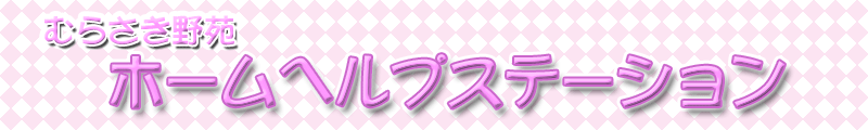 むらさき野苑ホームヘルプステーション