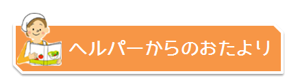 へるぱーからのおたより