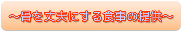 骨を丈夫にする食事の提供