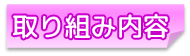 取り組み内容