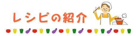 レシピ