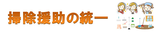 掃除援助の統一