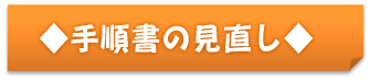◆手順書の見直し◆