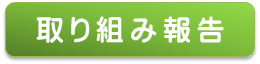 取り組み報告