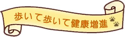 歩いて歩いて健康増進