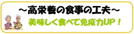 高栄養の食事の工夫