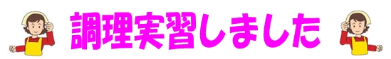 調理実習しました