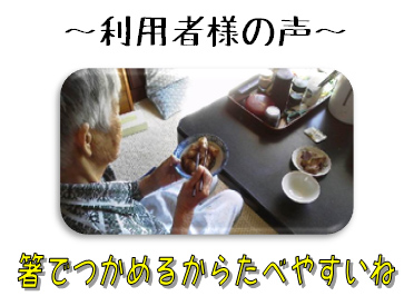 箸でつかめるから食べやすい