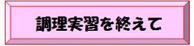 調理実習を終えて
