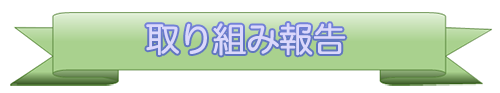 取り組み報告