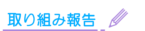 取り組み報告