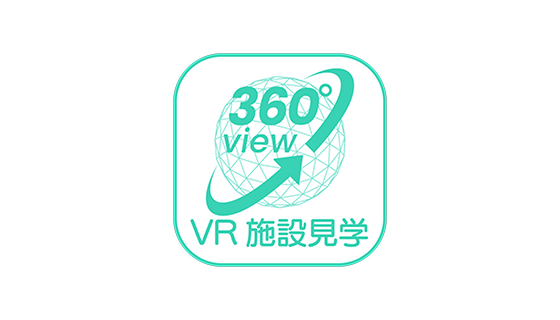 360°view VR施設見学