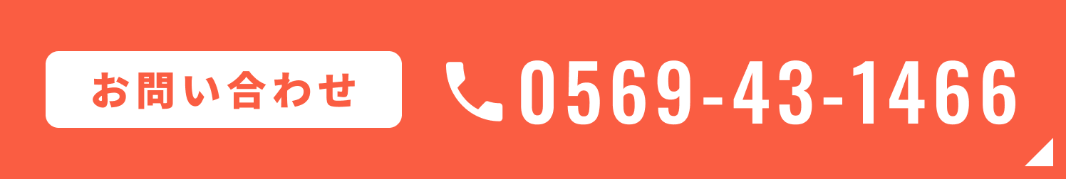 お問い合わせ 0569-43-1466
