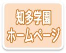 知多学園　ホームページ