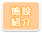 施設紹介