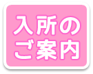 入所のご案内