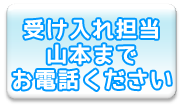 受け入れ担当 山本