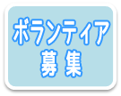 ボランティア募集