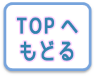 TOPへもどる