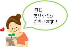 毎日ありがとうございます