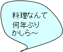 料理なんて何年ぶりかしら~