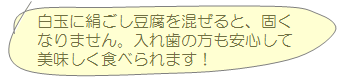 白玉に絹ごし豆腐を混ぜると、固くなりません。入れ歯の方も安心して美味しく食べられます!