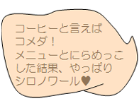 コーヒーと言えばコメダ！メニューとにらめっこした結果、やっぱりシロノワール?