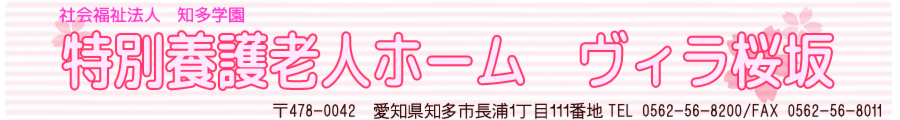 特別養護老人ホームヴィラ桜坂