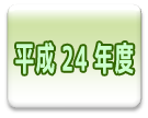 24年度