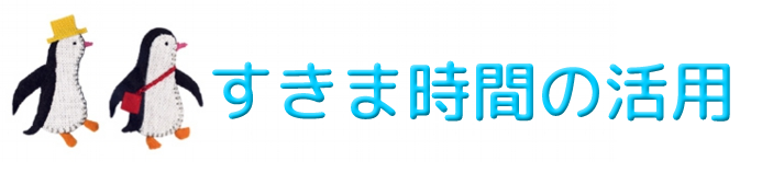 すきま時間の活用