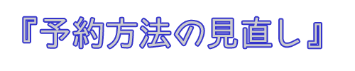 予約方法の見直し