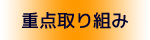 重点取り組み