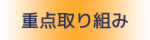 重点取り組み