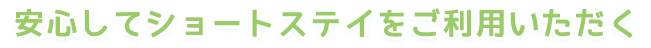 安心してショートステイをご利用いただく